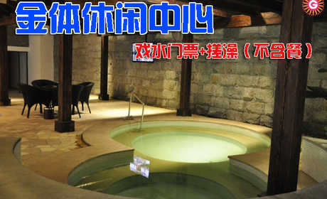 仅售88元，享价值186元的金体休闲中心戏水门票+搓澡（不含餐），节假日通用，释放压力、轻松享受，这里是你不二的选择！