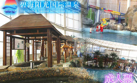 仅138元，享原价198元的碧海阳光温泉门票一张。碧海阳光温泉通过旅游产业链的打造，实现消费者休闲、度假、疗养、居住、教育、社交、商务等社会多功能的需求，形成国际品质的人居小镇，一颗璀璨的草原明珠。