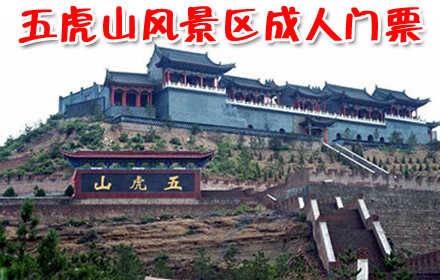 仅20元！抢原价30元的五虎山风景区成人门票一张！五虎山峰峦叠嶂，历史悠远，俨然一  座天然氧吧；仙人谷奇石溪水，松涛鸟鸣，小住两日，胜似神仙！