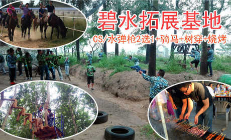 仅128元即可享受原价170元【大兴区】骑士公园碧水拓展基地套票一张，含：含CS/水弹枪2选1+骑马+树穿+烧烤（烧烤食材需自备，只提供烤箱、石炭、调料），刺激的体育娱乐活动，即锻炼了体魄，又增加了勇
