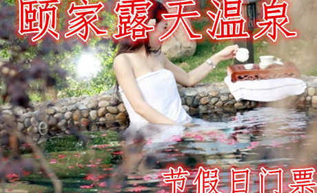 仅108元，享原价138元的【东海县】颐家露天温泉节假日门票一张。含：门票一张，室内外30多温泉浴池、50米国标池游泳馆、健身房、网吧、休息室等。