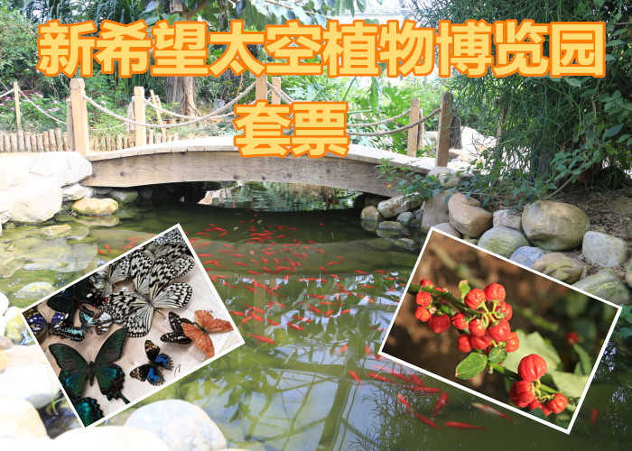 仅55元享价值90元【旅顺口区】新希望太空植物博览园套票，含：植物王国+蝴蝶园+松树山堡垒。是目前我国东北地区占地面积最大、科技技术最领先的太空作物展馆。