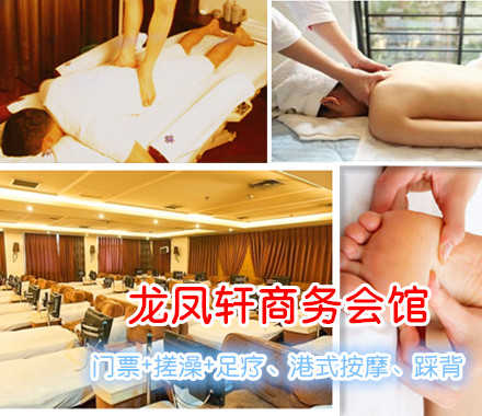 仅208元，享原价306元的龙凤轩商务会馆洗浴+保健套餐票一张。包含：门票+搓澡（15分钟）+足疗、港式按摩、踩背（一共80分钟）+液晶休息。远离喧嚣，放松身心，亲友小聚的不二之选！