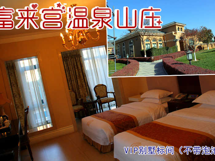 仅480元享受原价1300元小汤山富来宫温泉山庄VIP别墅标间（不带泡池）入住1晚，酒店楼高6层，分别由别墅及公寓组成。酒店为每套客房安装了先进的洗浴设备，浴水源自小汤山温泉，是休闲疗养好去处。