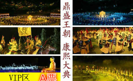 仅需1868元！即可享受市场价1888元大型实景演出《鼎盛王朝•康熙大典》VIP区A演出门票换票券1张！