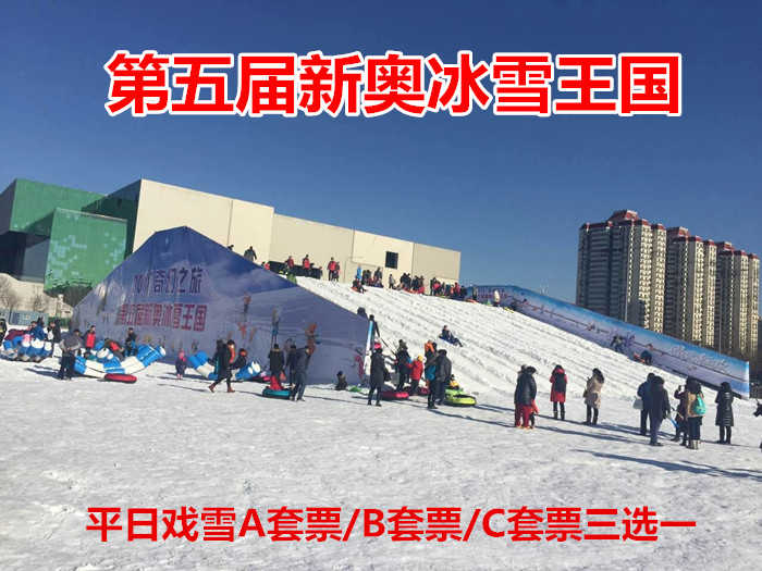 仅79元！享原价240元的【鸟巢/水立方】第五届新奥冰雪王国平日戏雪A套票/B套票/C套票三选一，包含：戏雪A套票/B套票/C套票三选一一张，带着孩子来玩雪吧！