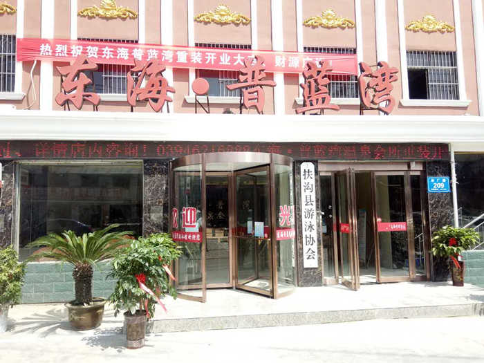 仅需9.9元，享原价16元的【周口市】东海普蓝湾洗浴门票；含：东海普蓝湾洗浴门票一张；项目：免费提供毛巾、一次性洗漱用品、东海普蓝湾是一家集洗浴、住宿、游泳、休闲于一体的综合性酒店；