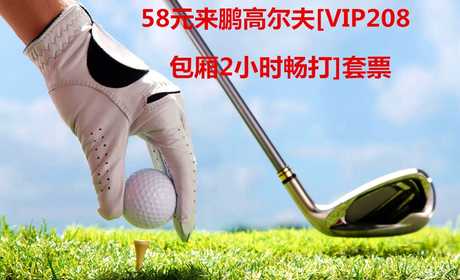 仅58元即可享受原价600元朝阳区来鹏高尔夫【VIP208包厢2小时畅打】套票一张，含：(不限球+免租杆费+免租打费+免停车费+专业教练指导1小时)，交通便利，青草如茵，含氧量丰富，300多码超长球道