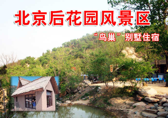 仅售350元。北京后花园客栈原价800元的“鸟巢”别墅入住一晚，免60元门票2张，送电话卡。免费游览通天81洞、十八神潭、神岭千峰、火焰山、古寺遗址等景点。