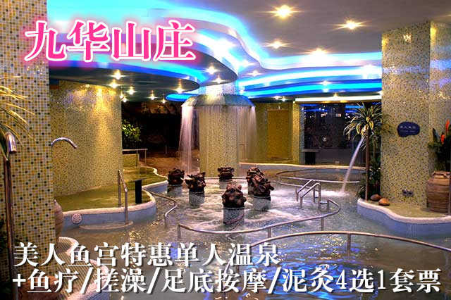 仅售128元，价值380元九华山庄美人鱼宫特惠单人温泉+鱼疗/搓澡/足底按摩/泥灸4选1套票！节假日通用！