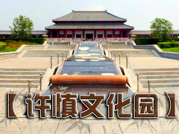 仅35元享受原价40元【河南】漯河许慎文化园景区门票一张，有汉字大道、字圣殿、叔重堂、说文馆、文化长廊、魁星亭、字形牌坊等主要建筑。墓冢保护区4.3万平方米，主要为文物本体以及部首方阵、字形解义、字源