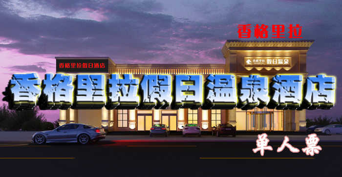 仅29元享受原价39元河南郑州【香格里拉假日温泉酒店】温泉洗浴单人票一张，包含：免费深水温泉洗浴、浴品正品专供、免费游泳、浴区全天水果、茶叶蛋（冷饮）免费供应、健身娱乐室、休息厅免费休息（不含过夜费）