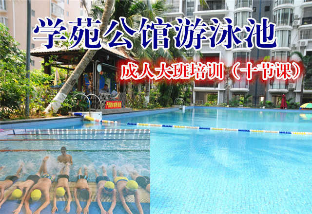 【海口】仅488元，享原价650元的学苑公馆游泳池成人大班培训（十节课）票一张，时尚环境，专业教练，温馨服务，激情在水中起舞，活力遨游一夏!