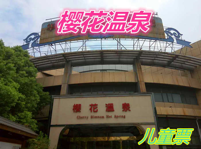 仅58元就享受88元的【无锡市】樱花温泉儿童门票一张，含：共计31个温泉池，可同时容纳约700人。它由小居汤、养身护肤汤、红酒浴、地热廊、辣椒浴、连理泉、亲亲鱼池、玛瑙汤、玉石汤、瀑布水疗池等组成。