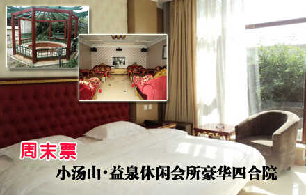 仅8800元抢购原价10800元益泉休闲会所豪华四合院周末票！周末住宿1晚+露天独立温泉+室内独立温泉+自动麻将机+卡拉OK+自助厨房餐厅！远离城市的喧闹，步入桃源的深处，邀亲朋好友，携浪漫爱人，放松