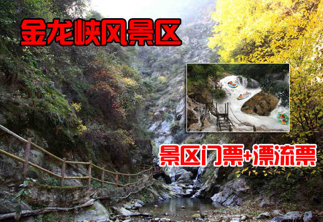 仅115元，享原价130元的西安金龙峡风景区门票+漂流票，金龙峡风景区为国家3A级景区，位于秦岭北麓，地处终南山世界地质公园核心区。环山旅游公路和西汉高速公路在此交汇，道路四通八达，交通十分便捷。是旅