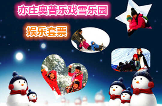 仅89元就享受100元的【亦庄】奥普乐戏雪乐园单人套票一张，含：门票一张、小冰车15分钟、雪地旋转5分钟、悠波球5分钟、碰碰车5分钟、挖掘机5分钟、儿童蹦极5分钟。