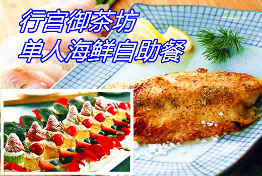 仅188元享价值298元行宫御茶坊单人海鲜自助餐；精品海鲜，个儿大味美又划算！保证你吃过之后再也念念不忘！