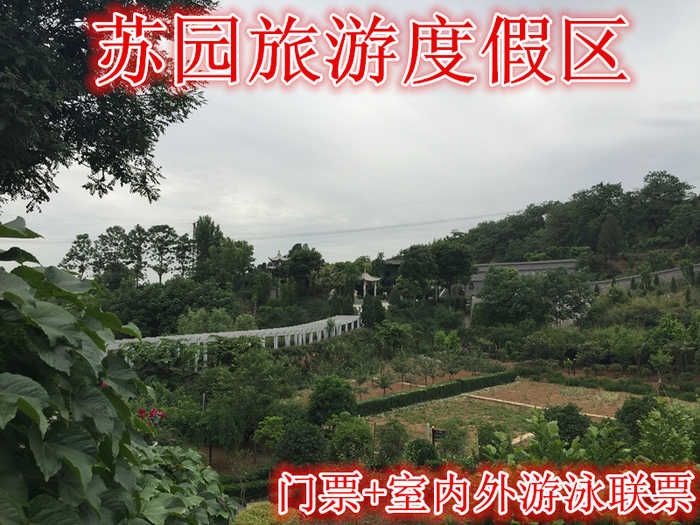 仅需25元享受30元【洛阳】苏园旅游度假区景区门票+室内游泳+动物园，含景区门票+室内游泳+动物园联票。苏园是一家综合性主题旅游景区，占地450亩，拥有两个国标游泳池。