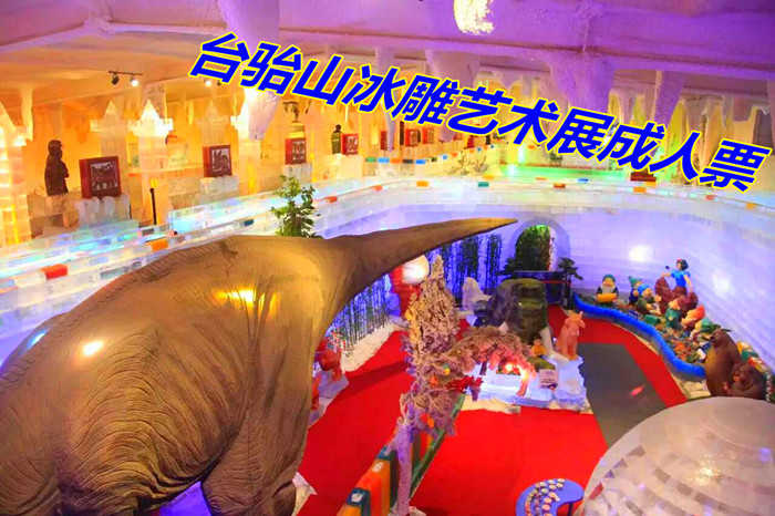 仅售80.00元享受价值88元的冰雕艺术展成人票1张，激情畅玩冬季！