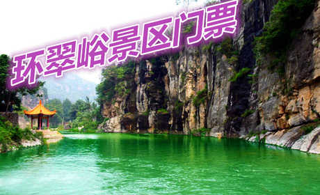 仅40元享价值45元环翠峪景区门票，而在卧龙台区域内，有古老的郑汉长城、雄伟的明代古大炮，抗战将领皮定均还在这里打击过日寇。