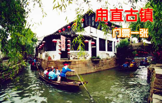 仅45元！享原价78元的【苏州】甪直古镇门票（旺季票）！游览沈宅、保圣寺、水乡农具博物馆等著名景点，带您走进2500年前的文明历史，河网交错，碧水环绕，桥桥相望，好像走进了世外桃源，清丽脱俗！