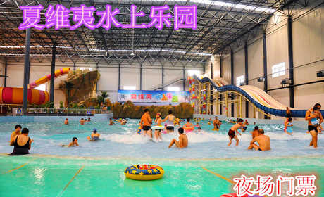 仅21.9元，享原价25元的【辛集】夏维夷水上乐园夜场门票一张。 水上乐园造浪池中心舞台，每日均有精彩表演。摇滚乐队，异国舞 蹈，高难度杂技，绝对让您大饱眼福。大滑板、巨兽碗等挑战性游乐设备适合牵手之