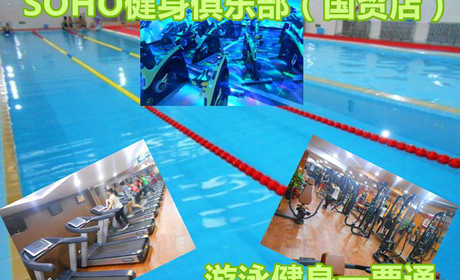仅35元就享受100元SOHO【国贸店】健身俱乐部游泳健身一票通，含：不限时游泳+15分钟淋浴+健身器材+操课+动感单车+存衣柜（锁、泳衣、泳帽、洗浴用品自带），时尚环境，激情在水中起舞，活力遨游一夏