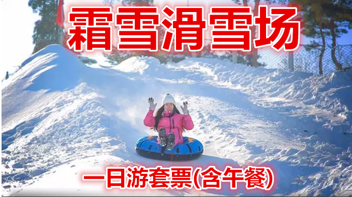 仅88元！即享原价188元的【哈尔滨】霜雪滑雪场一日游不限时+雪圈+满足特色餐，全新的索罗门大头版、开阔的滑雪场地，让你尽享时尚运动带来的无穷乐趣。