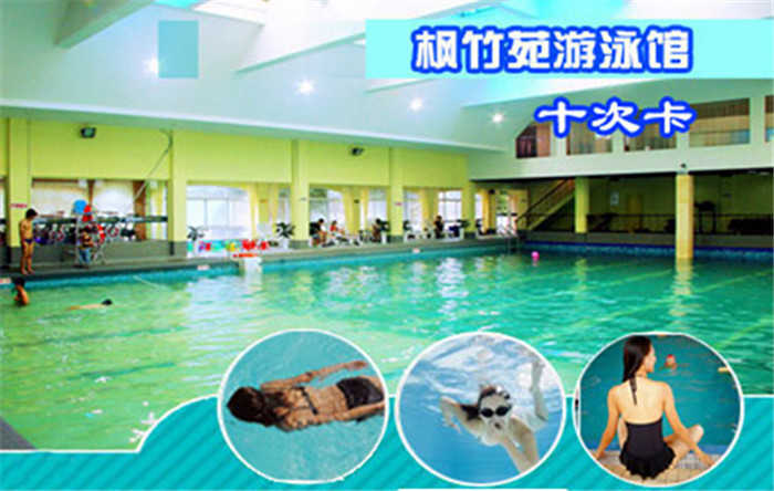 仅328元,享原价488元的枫竹苑游泳馆十次票（含：不限时游泳+免费沐浴+免费更衣柜）交通便利，环境优雅！当您纵身一跃，快活伴随。泳池中，享自由，心舒爽，飘扬起健康之声！
