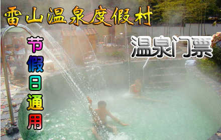 仅98元，享原价138元【陈贵镇】雷山温泉门票，园林式的布局，小径通幽，果树婆娑，怪石飞瀑，亭台水榭50多个大小不一；功能各异的温泉泡池宛若翡翠，星星点点，闪烁其间。