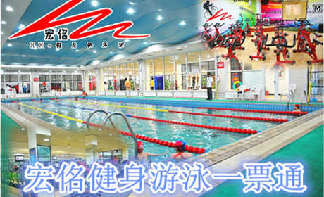 【和平区】仅29.8元，享原价100元的宏佲健身游泳通票一张。包含：不限时游泳+不限时淋浴+力量器械+操课+柜子（锁、拖鞋、洗浴用品自带、泳衣、泳帽必带）这里拥有四季恒温的室内游泳池，国际化的健身房、