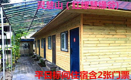 【怀柔】仅158元，即可购得原价258元的灵慧山（红螺慧缘谷）景区门票+标间住宿