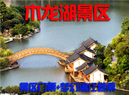 仅85元，享原价240元的【桂林】木龙湖景区门票+梦幻漓江套票，流光溢彩的夜景、气势恢宏的唐宋建筑，秀美的木龙湖风光，丰富的人文古迹使木龙湖景区成为桂林市区最为璀璨亮丽的景区。