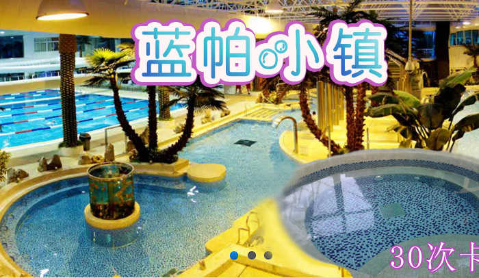 仅1980元即可享受原价2180元【平谷】蓝帕小镇大型水体健身概念馆30次卡通票一张，交通便利，它将健身、休闲、商务完美融汇，致力于使每位莅临者享尽真正高级水疗设施独具的无限乐趣。快来体验哦~
