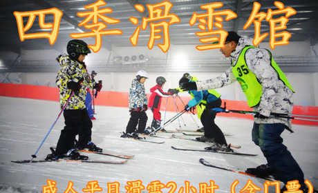 仅90元！即享原价108元的【邯郸】四季滑雪馆成人平日滑雪2小时（含门票），含门票一张，雪仗，雪板，雪鞋。