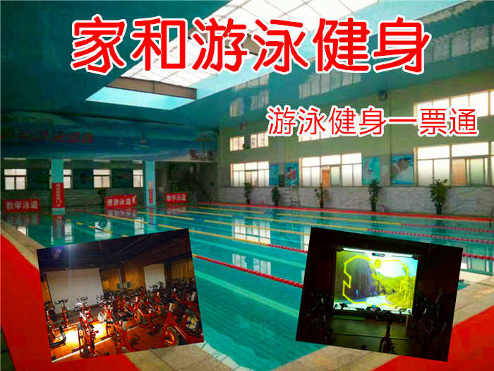 仅38元，享原价98元【燕郊】家和健身会所游泳健身一票通，含：不限时游泳+健身+4D动感单车+淋浴+乒乓球+台球+羽毛球+跑步机+操课+免费停车+柜（锁自备）洗浴用品自带 拖鞋自带 