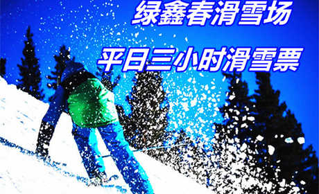 仅40元享价值80元绿鑫春滑雪场平日3小时滑雪票（含：雪鞋雪板雪仗）；地形陡缓适中，雪质好，带您体验雪地游玩新乐趣；