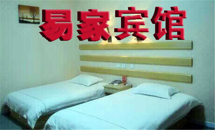 仅88元即可享受原价138元【泌阳】易家宾馆标准间入住一晚，含双早，舒适安静的居住环境，电脑、纯净水，空调配套设施齐全，欢迎您的到来！