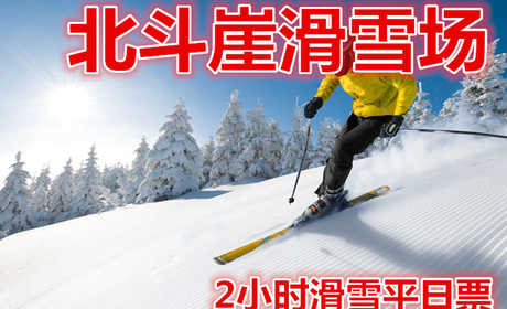 仅128元，享价值180元的【遂昌县】北斗崖滑雪场2小时滑雪平日票。含：雪板，雪鞋，雪仗，雪道占地面积10000平方米，长度200米。