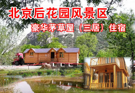 仅售880元。北京后花园客栈原价2580元的豪华茅草屋（三居）入住一晚，免60元门票6张，送电话卡。免费游览通天81洞、十八神潭、神岭千峰、火焰山、古寺遗址等景点。可申请温泉浴（另付）。