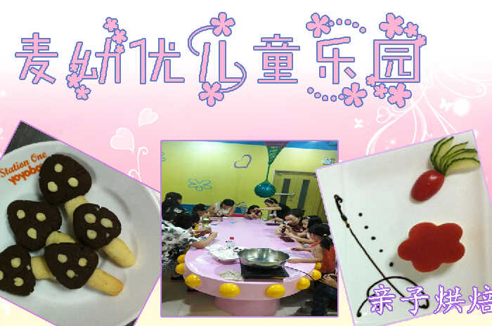 仅48元即可体验原价168元麦幼优儿童乐园【大钟寺店】亲子烘焙一次，发挥自己的想象力，做出属于自己风格的美食，培养孩子探索和创新能力，抓紧时间抢票啦！