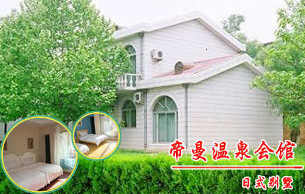 仅2400元，畅享原价4800元【怀来县】帝曼温泉会馆日式别墅！含日式别墅（室内温泉），座落于中国葡萄之乡怀来县的11万亩葡萄园之中，面朝美丽的官厅湖畔，背靠著名的道教圣地老君山，具有独特的地理环境，