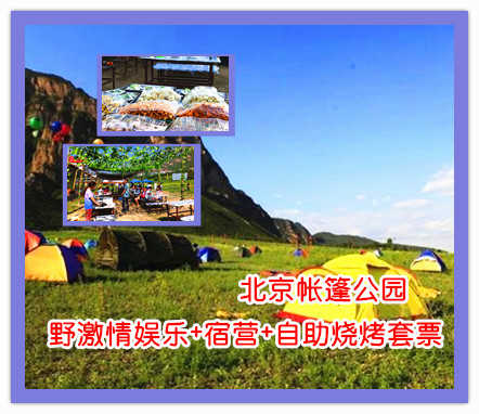 仅148元，即可享受原价285元的北京帐篷公园野激情娱乐+宿营+自助烧烤套票，让这个周末在北京帐篷公园彻底放松与大自然融合一体，体验军旅似的野营生活，在篝火中享乐于纯天然的滋香烧烤晚会 ，你有多久没看