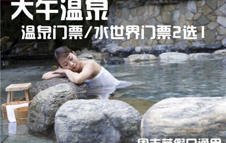 仅48元，享原价68元【保定】大午温泉或水世界2选1票。周末节假日通用，无需预约，保定大午温泉有多种温泉保健泡浴、温馨舒适的各式客房、风味独特的餐厅、各型会议室、室内室外游泳池、儿童水上乐园、齐全的娱