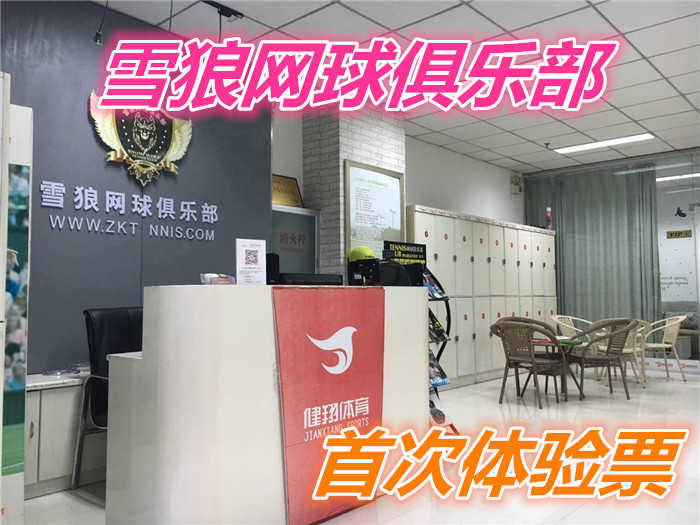 仅9.9元就享受50元的【周口市】雪狼网球俱乐部（首次体验票）一张，共同运动，共同潇洒人生。 周口雪狼网球欢迎你欢迎你……