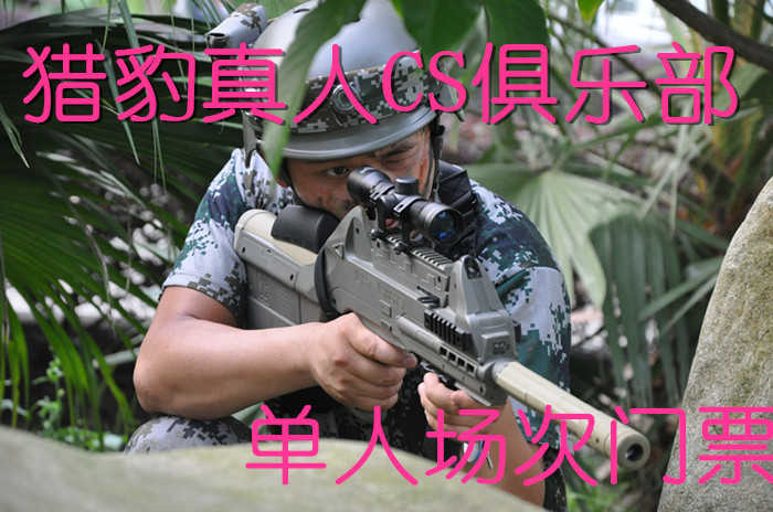 仅需40元，享受原价80元的【周口】猎豹真人CS俱乐部单人场次门票，含教练免费指导，分作战服装、装备。体验游戏生活，感受游戏真谛，追求竞技梦想，回忆游戏人生， 尽在猎豹真人CS俱乐部！