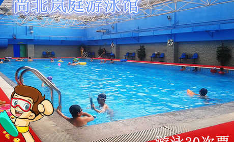 仅380元，享原价600元的【保定】尚北岚庭游泳馆游泳30次票。包含：不限时游泳+淋浴+存衣柜+锁（泳衣泳帽、洗浴用品自带）温馨畅快的环境，让您尽情享受水上的乐趣！