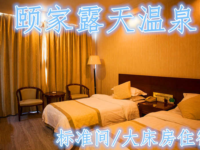 仅需198元，尊享价值580元【连云港】颐家露天温泉平日标准间/大床房住宿！包括客房标准间/大床房（2选1）一晚+免费双份早餐+免费上网+免费停车+独立卫生间+24小时热水！环境优雅，设施齐全