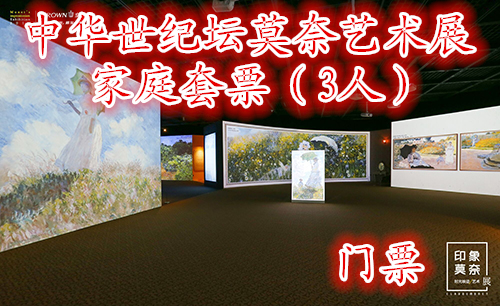 仅260元，享原价210元的【北京】中华世纪坛莫奈艺术展三人套票，含：门票一张。